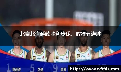 北京北汽延续胜利步伐,取得五连胜