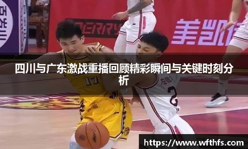 四川与广东激战重播回顾精彩瞬间与关键时刻分析