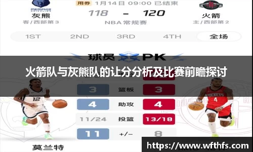 火箭队与灰熊队的让分分析及比赛前瞻探讨