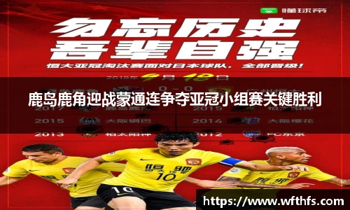 鹿岛鹿角迎战蒙通连争夺亚冠小组赛关键胜利
