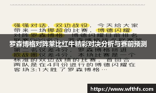 罗森博格对阵莱比红牛精彩对决分析与赛前预测