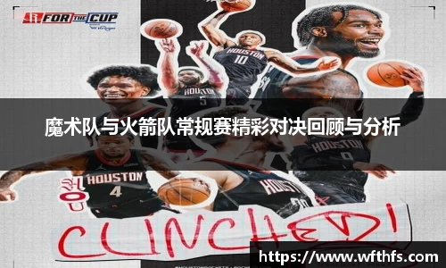 魔术队与火箭队常规赛精彩对决回顾与分析