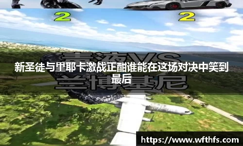 新圣徒与里耶卡激战正酣谁能在这场对决中笑到最后