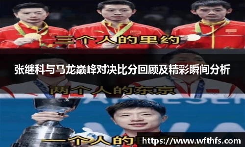 张继科与马龙巅峰对决比分回顾及精彩瞬间分析