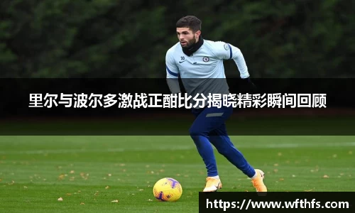 里尔与波尔多激战正酣比分揭晓精彩瞬间回顾