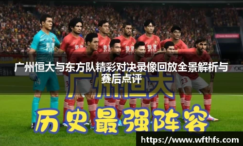 广州恒大与东方队精彩对决录像回放全景解析与赛后点评
