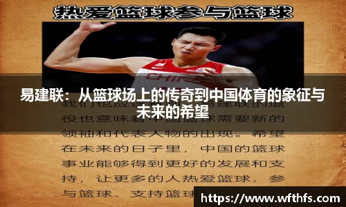 易建联：从篮球场上的传奇到中国体育的象征与未来的希望