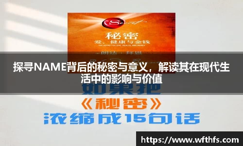 探寻NAME背后的秘密与意义，解读其在现代生活中的影响与价值