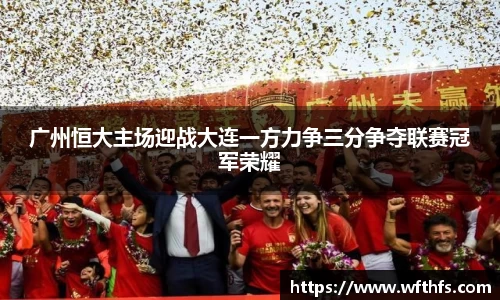 广州恒大主场迎战大连一方力争三分争夺联赛冠军荣耀