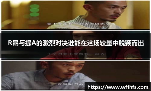 R昂与提A的激烈对决谁能在这场较量中脱颖而出