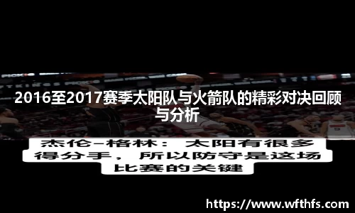 2016至2017赛季太阳队与火箭队的精彩对决回顾与分析