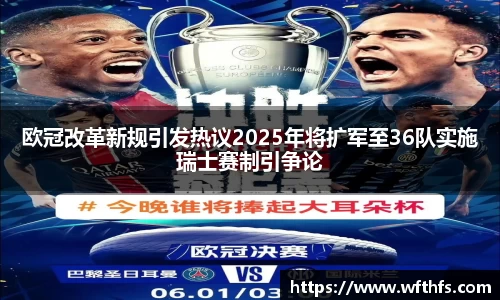 欧冠改革新规引发热议2025年将扩军至36队实施瑞士赛制引争论