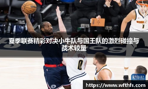 夏季联赛精彩对决小牛队与国王队的激烈碰撞与战术较量