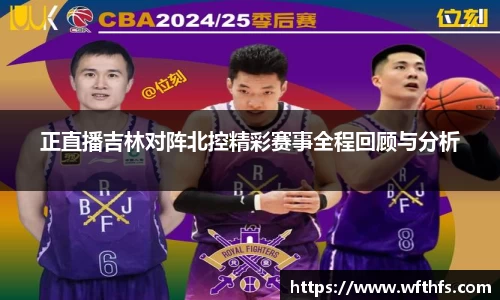 正直播吉林对阵北控精彩赛事全程回顾与分析