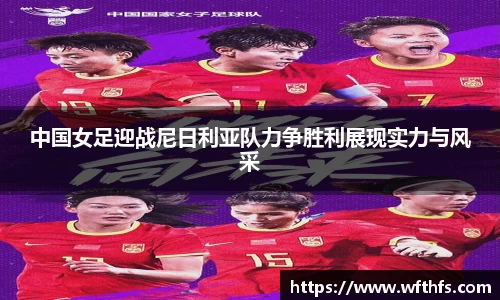 中国女足迎战尼日利亚队力争胜利展现实力与风采