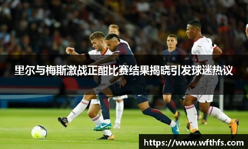 里尔与梅斯激战正酣比赛结果揭晓引发球迷热议