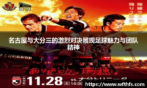 名古屋与大分三的激烈对决展现足球魅力与团队精神