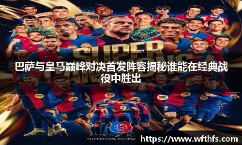巴萨与皇马巅峰对决首发阵容揭秘谁能在经典战役中胜出