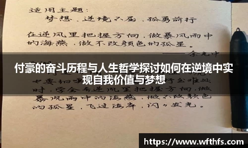 付豪的奋斗历程与人生哲学探讨如何在逆境中实现自我价值与梦想