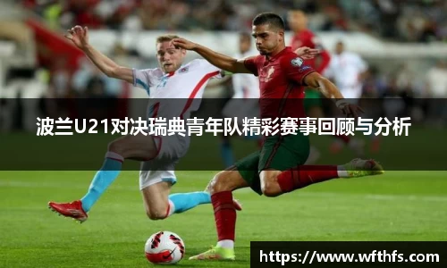 波兰U21对决瑞典青年队精彩赛事回顾与分析