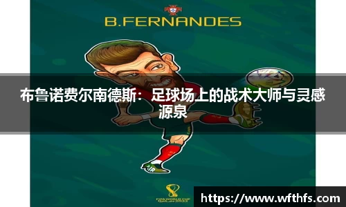 布鲁诺费尔南德斯：足球场上的战术大师与灵感源泉