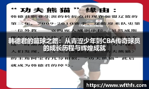 韩德君的篮球之路：从青涩少年到CBA传奇球员的成长历程与辉煌成就