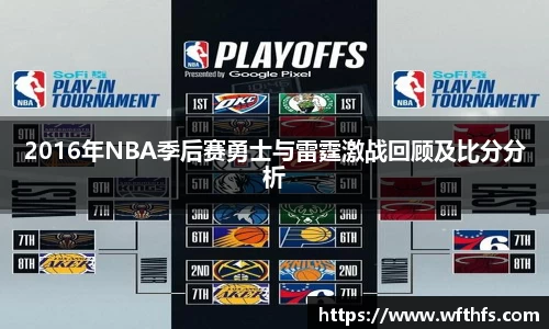 2016年NBA季后赛勇士与雷霆激战回顾及比分分析
