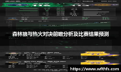 森林狼与热火对决前瞻分析及比赛结果预测