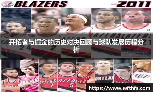 开拓者与掘金的历史对决回顾与球队发展历程分析
