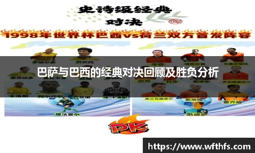 巴萨与巴西的经典对决回顾及胜负分析