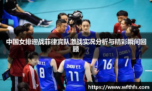 中国女排迎战菲律宾队激战实况分析与精彩瞬间回顾