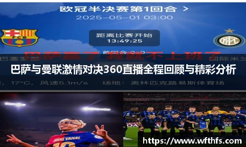 巴萨与曼联激情对决360直播全程回顾与精彩分析