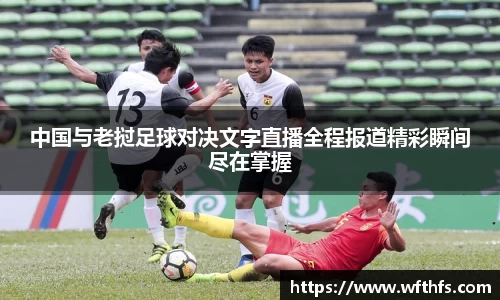 中国与老挝足球对决文字直播全程报道精彩瞬间尽在掌握