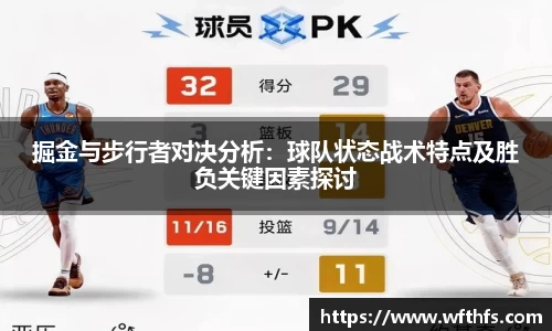 掘金与步行者对决分析：球队状态战术特点及胜负关键因素探讨