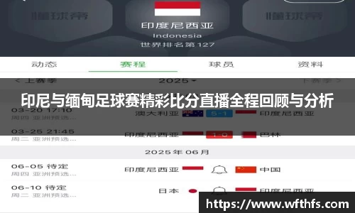 印尼与缅甸足球赛精彩比分直播全程回顾与分析