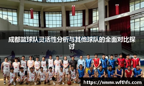 成都篮球队灵活性分析与其他球队的全面对比探讨