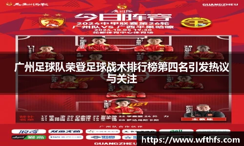 广州足球队荣登足球战术排行榜第四名引发热议与关注