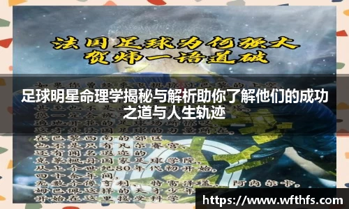 足球明星命理学揭秘与解析助你了解他们的成功之道与人生轨迹
