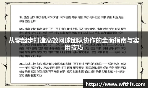 从零起步打造高效网球团队协作的全面指南与实用技巧