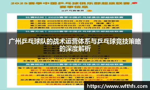 广州乒乓球队的战术运营体系与乒乓球竞技策略的深度解析