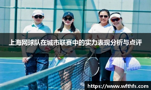 上海网球队在城市联赛中的实力表现分析与点评