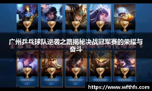 广州乒乓球队逆袭之路揭秘决战冠军赛的荣耀与奋斗