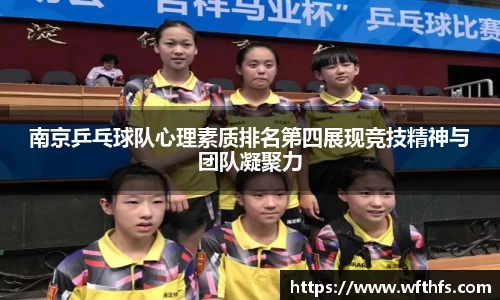 南京乒乓球队心理素质排名第四展现竞技精神与团队凝聚力