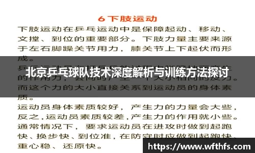 北京乒乓球队技术深度解析与训练方法探讨