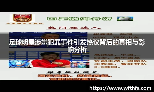 足球明星涉嫌犯罪事件引发热议背后的真相与影响分析