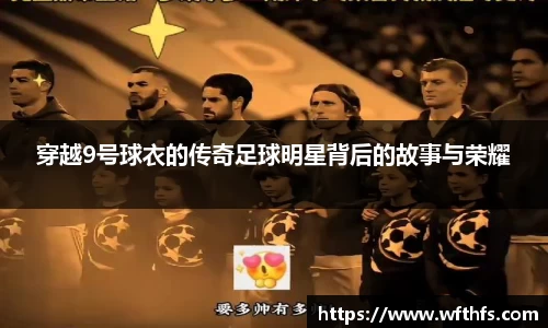 穿越9号球衣的传奇足球明星背后的故事与荣耀