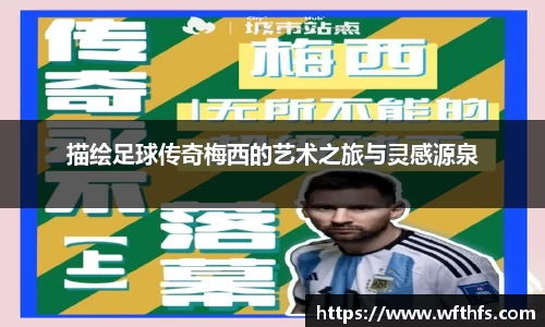 描绘足球传奇梅西的艺术之旅与灵感源泉