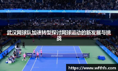 武汉网球队加速转型探讨网球运动的新发展与挑战