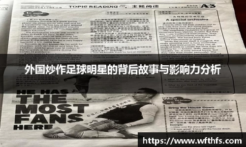 外国炒作足球明星的背后故事与影响力分析