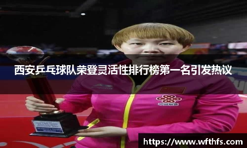 西安乒乓球队荣登灵活性排行榜第一名引发热议